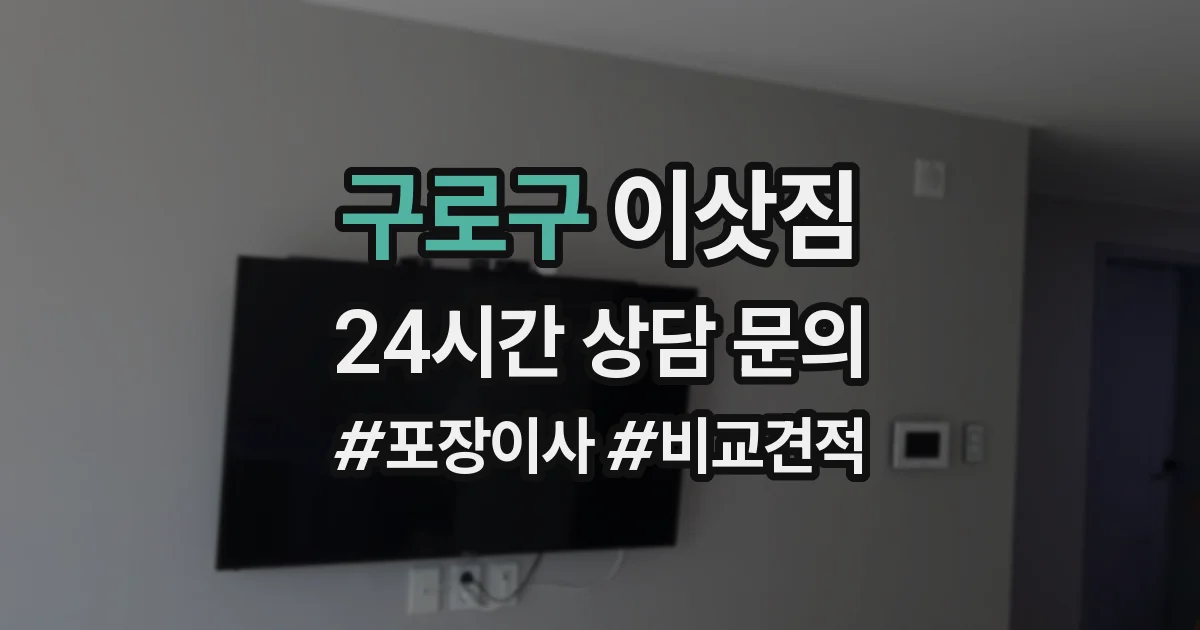 구로구 이삿짐