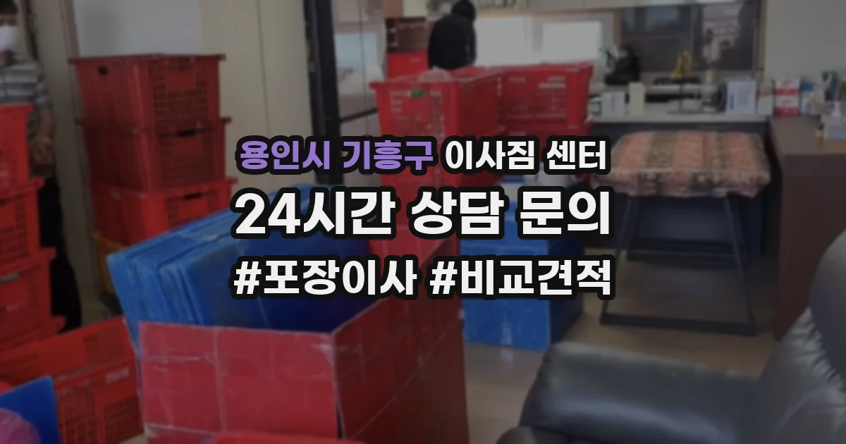 용인시 기흥구 이사짐 센터