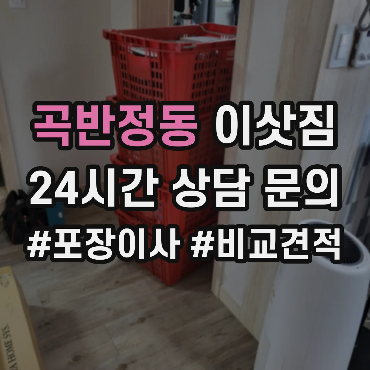 곡반정동 이삿짐