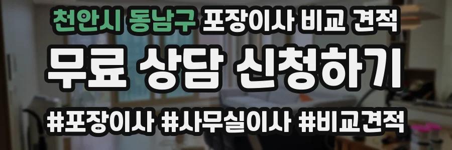 천안시 동남구 포장이사 비교 견적
