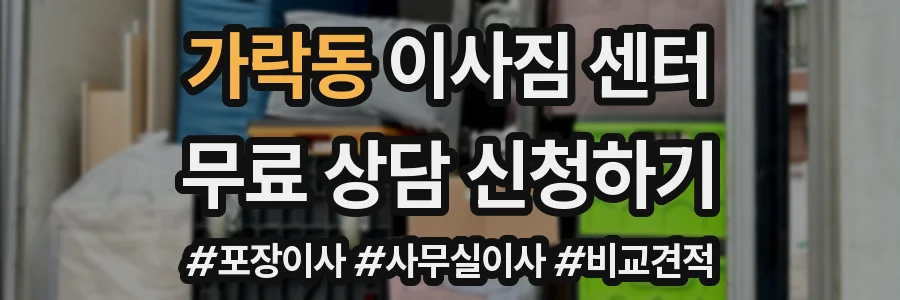 가락동 이사짐 센터