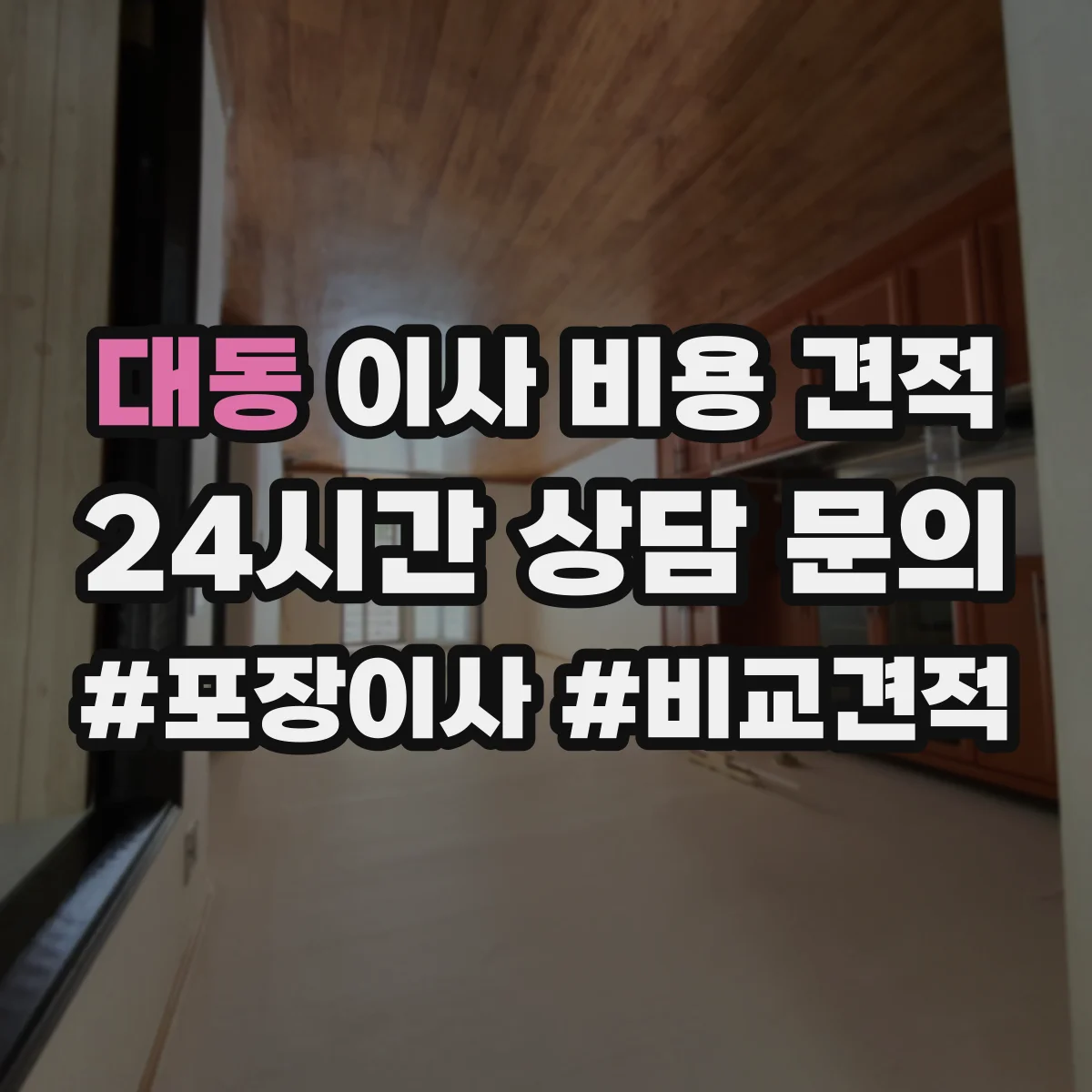 대동 이사 비용 견적