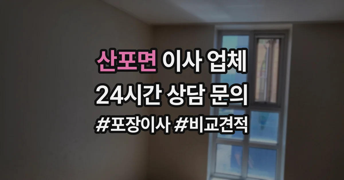 산포면 이사 업체
