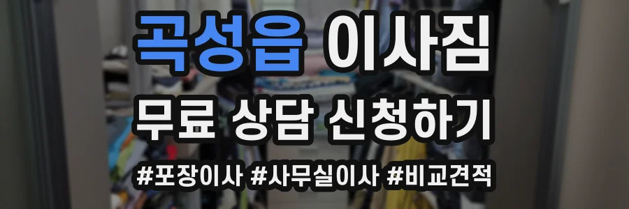 곡성읍 이사짐