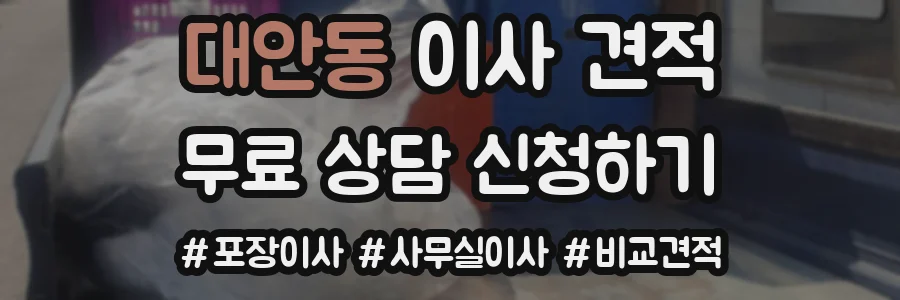 대안동 이사 견적