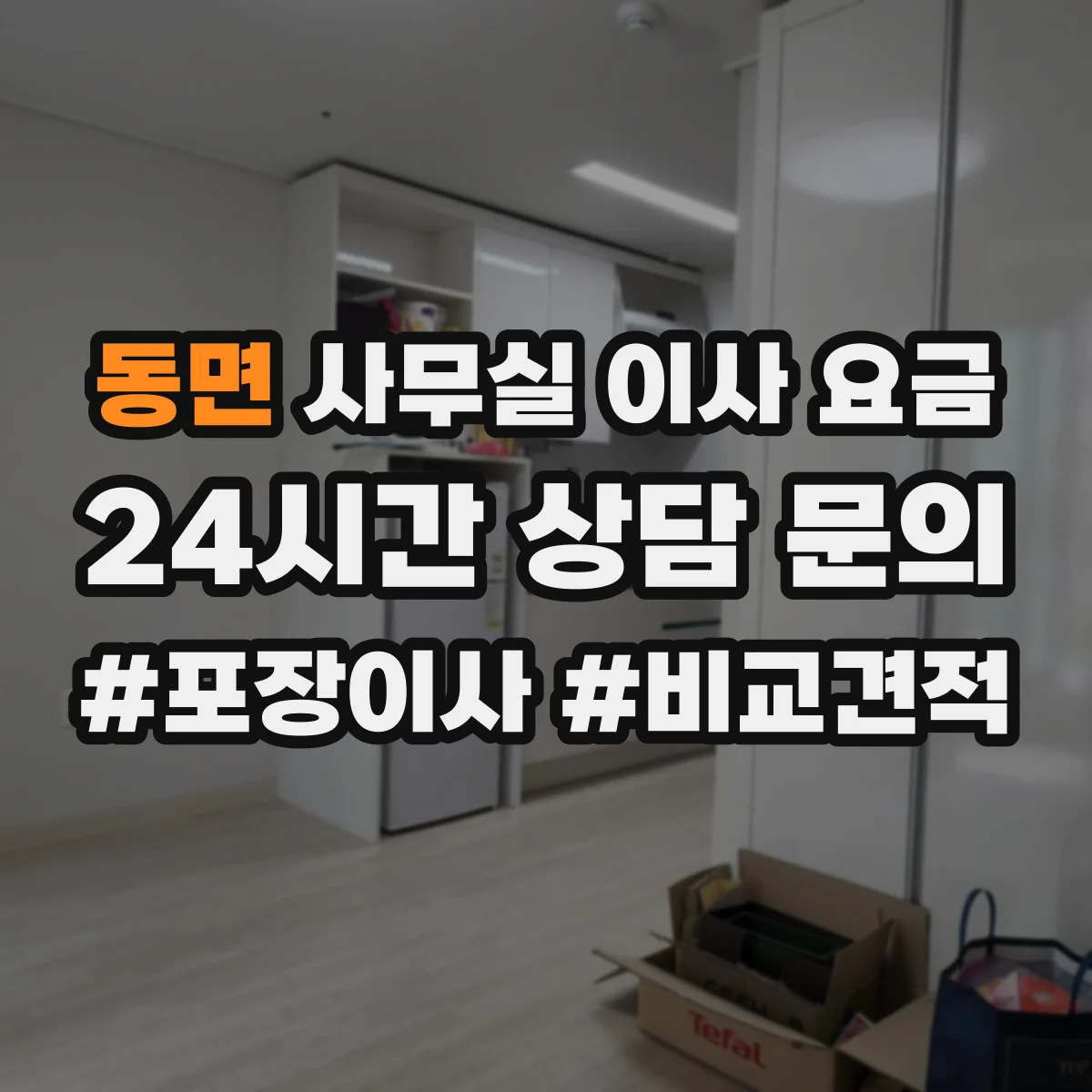 동면 사무실 이사 요금