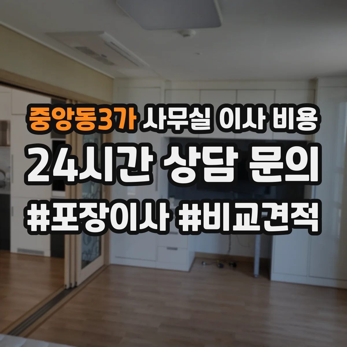 중앙동3가 사무실 이사 비용