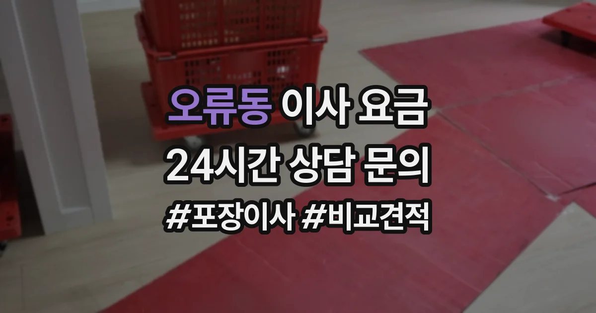 오류동 이사 요금