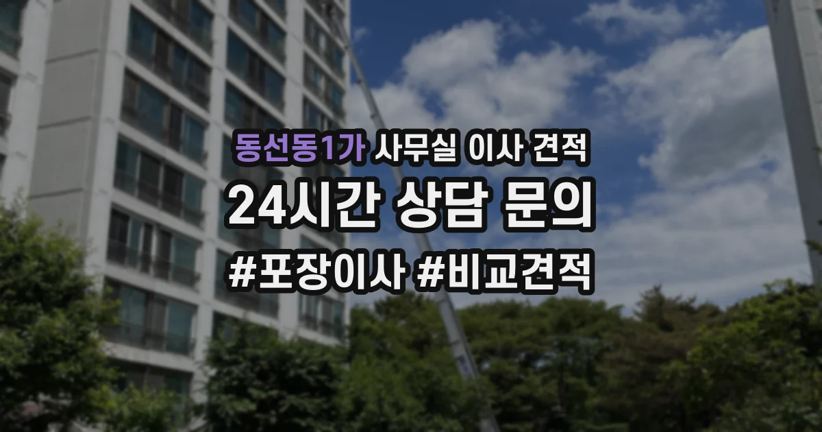 동선동1가 사무실 이사 견적