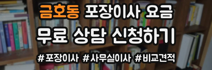 금호동 포장이사 요금
