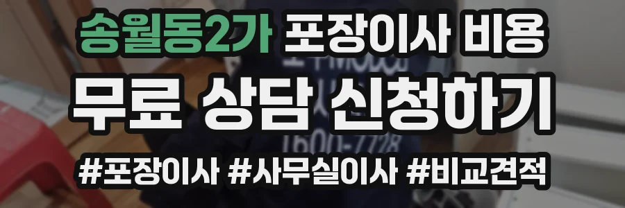 송월동2가 포장이사 비용