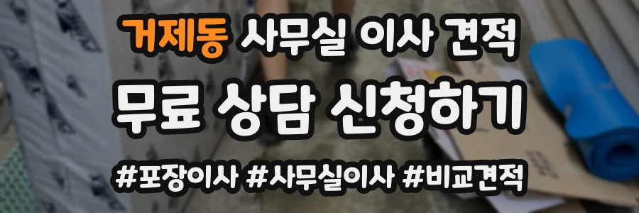 거제동 사무실 이사 견적
