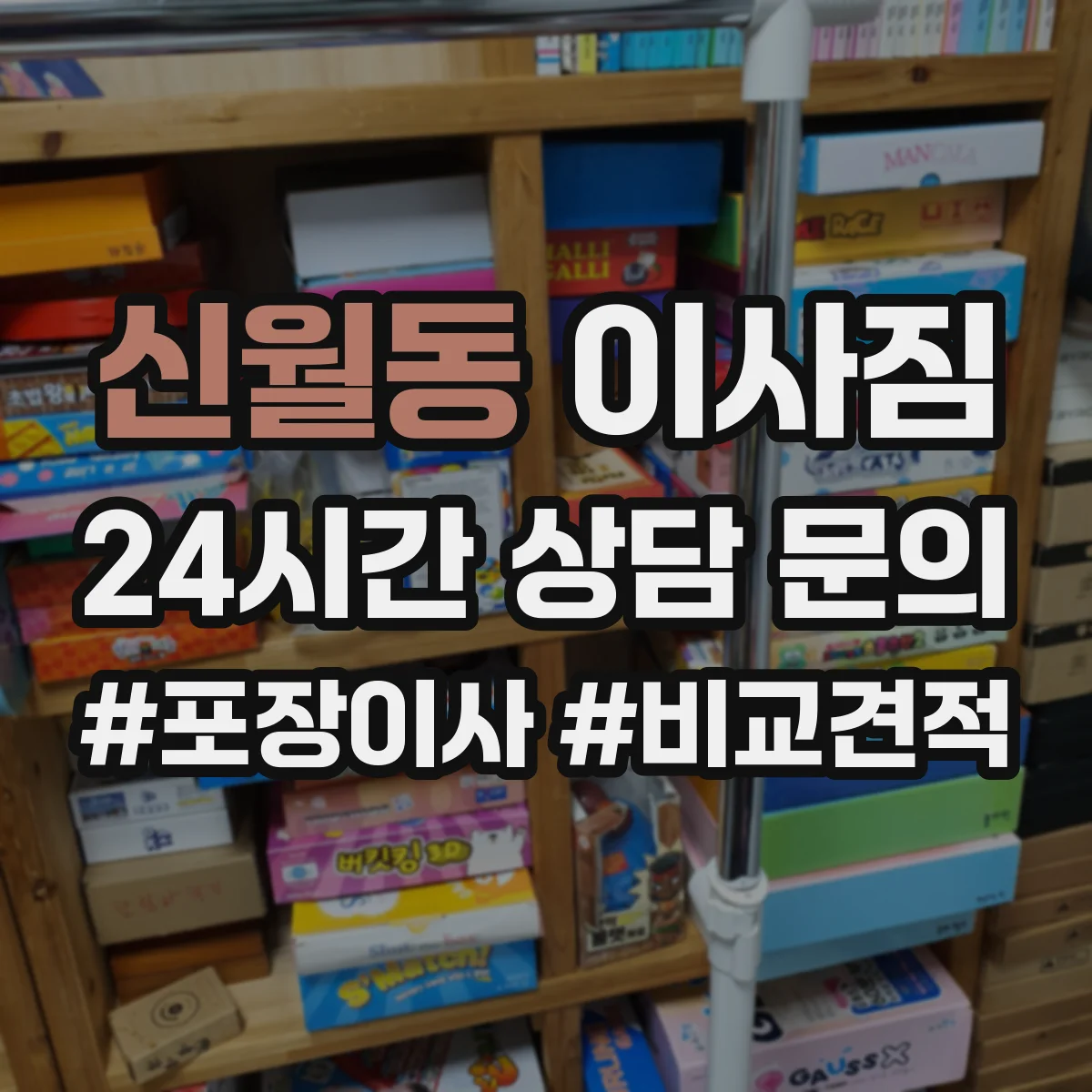 신월동 이사짐