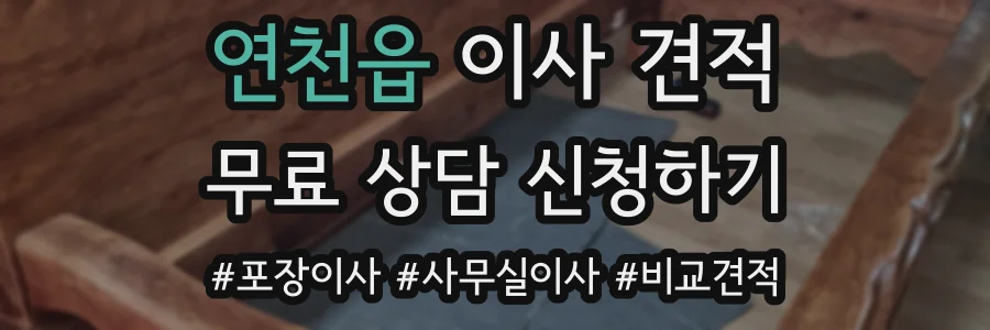 연천읍 이사 견적