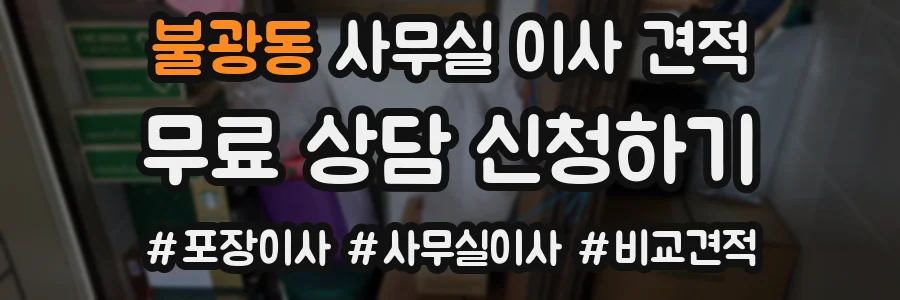 불광동 사무실 이사 견적