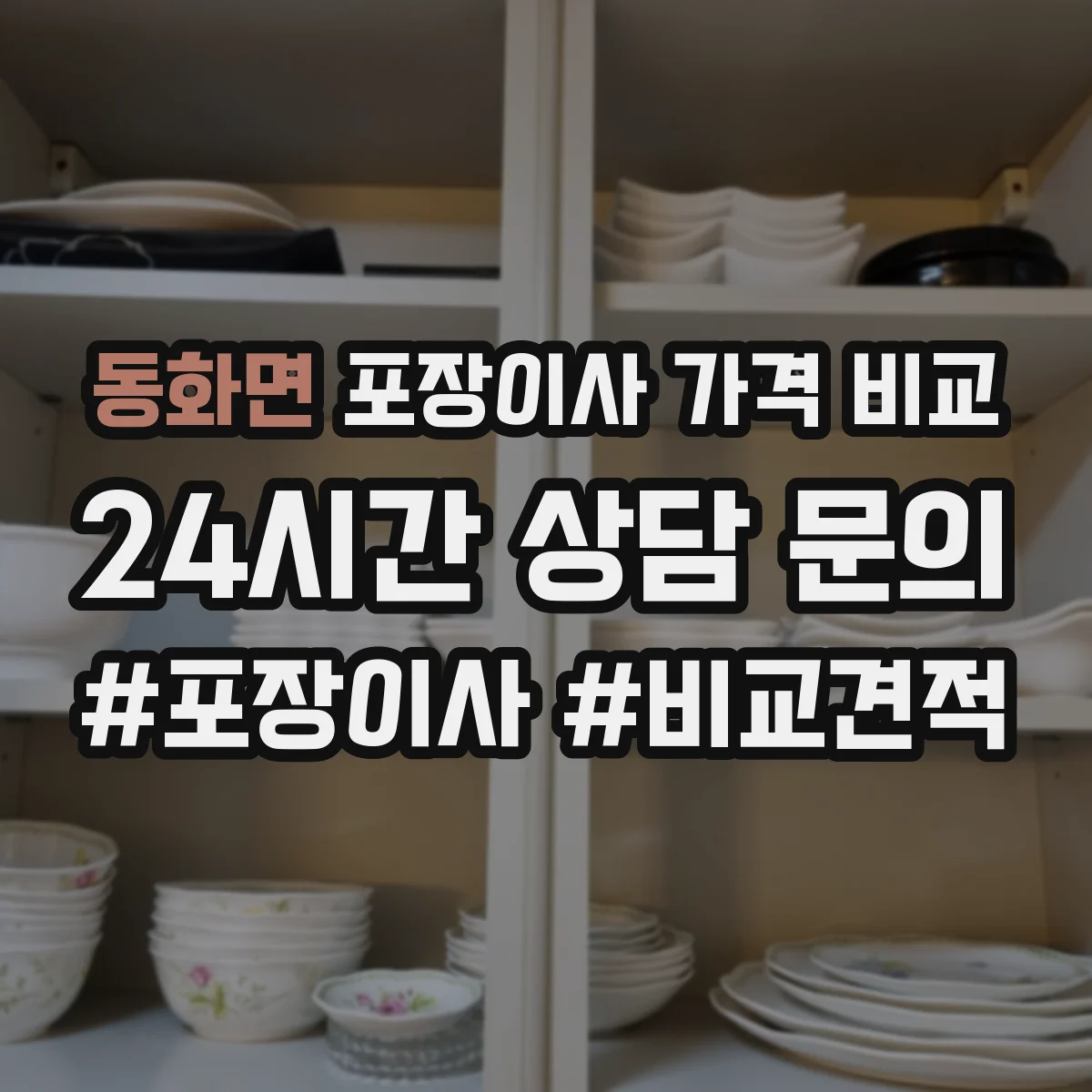 동화면 포장이사 가격 비교