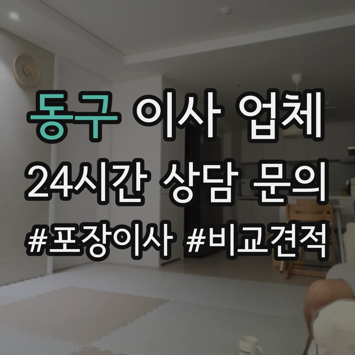 동구 이사 업체