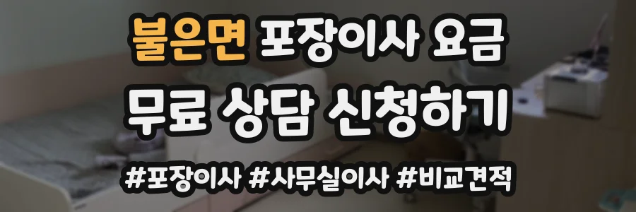 불은면 포장이사 요금
