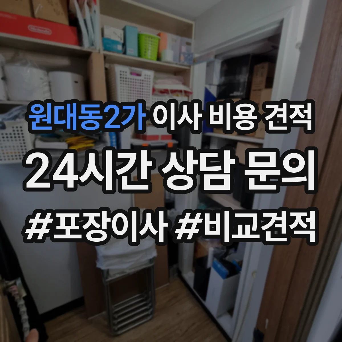 원대동2가 이사 비용 견적