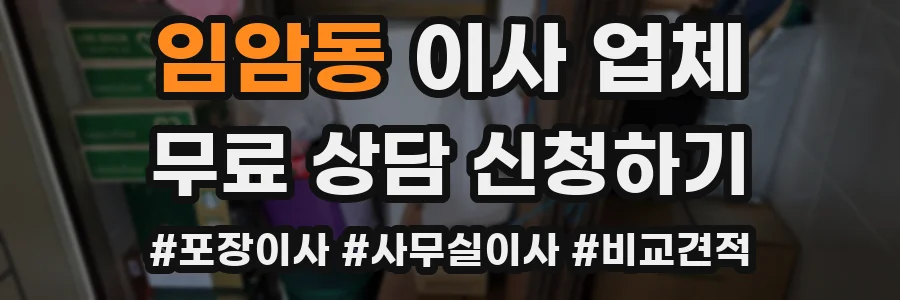 임암동 이사 업체
