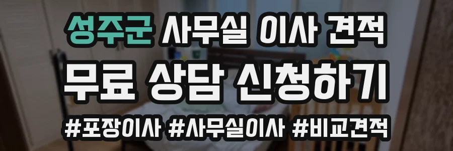 성주군 사무실 이사 견적