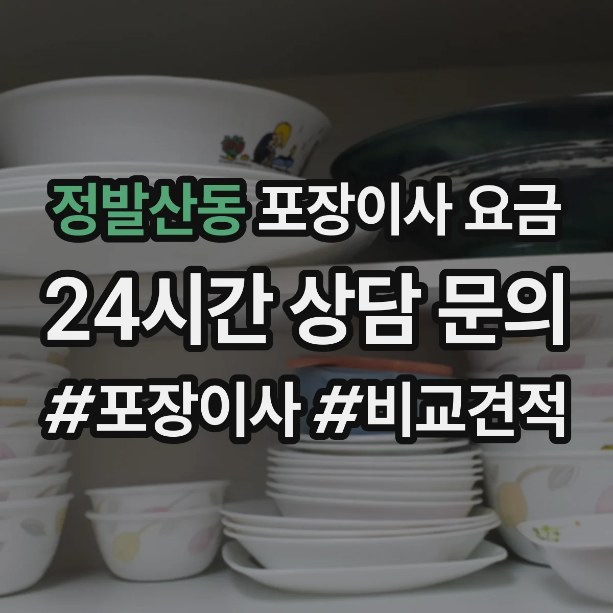 정발산동 포장이사 요금