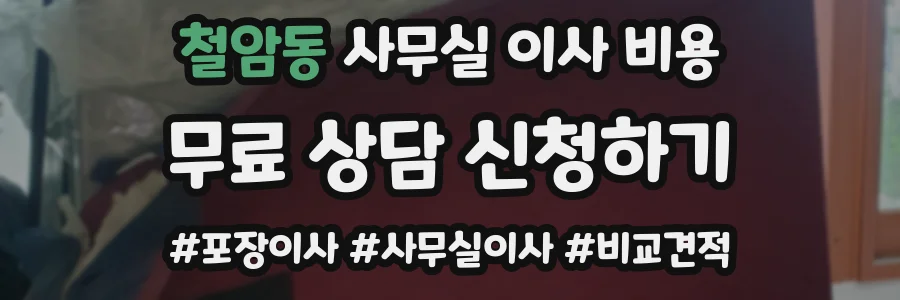 철암동 사무실 이사 비용