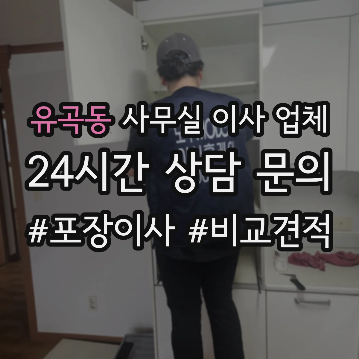 유곡동 사무실 이사 업체