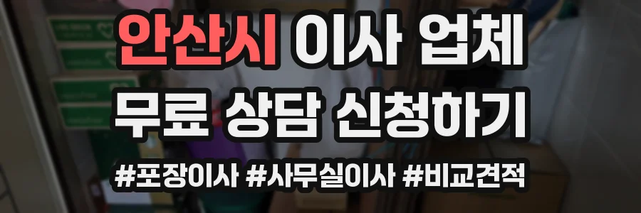 안산시 이사 업체