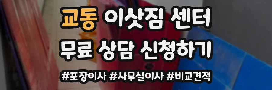 교동 이삿짐 센터