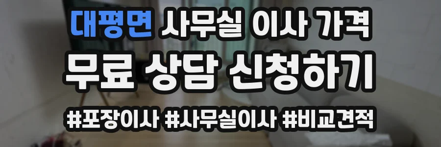 대평면 사무실 이사 가격