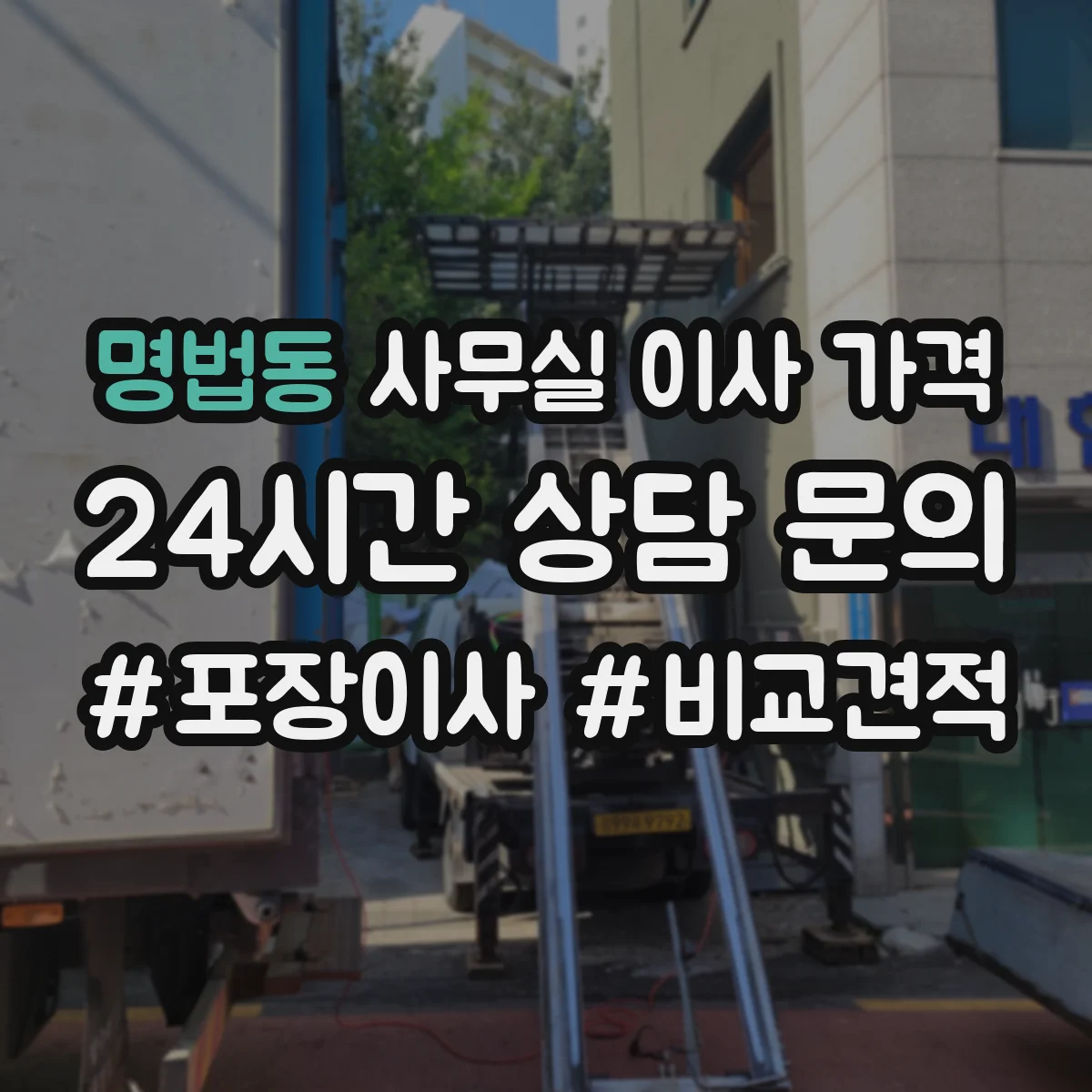 명법동 사무실 이사 가격