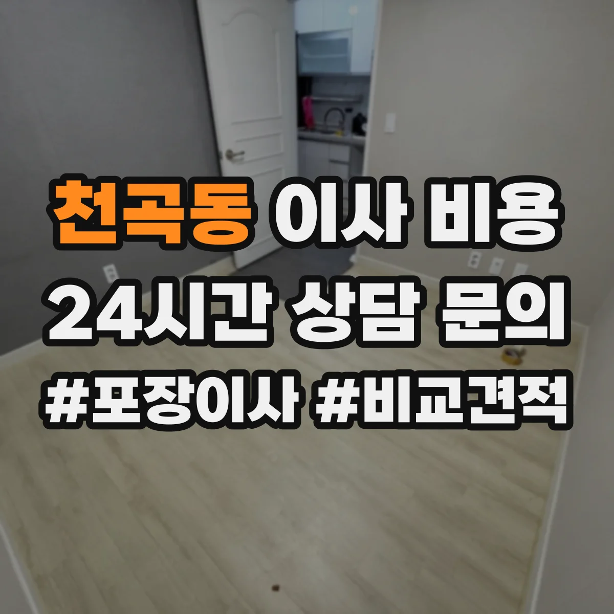 천곡동 이사 비용