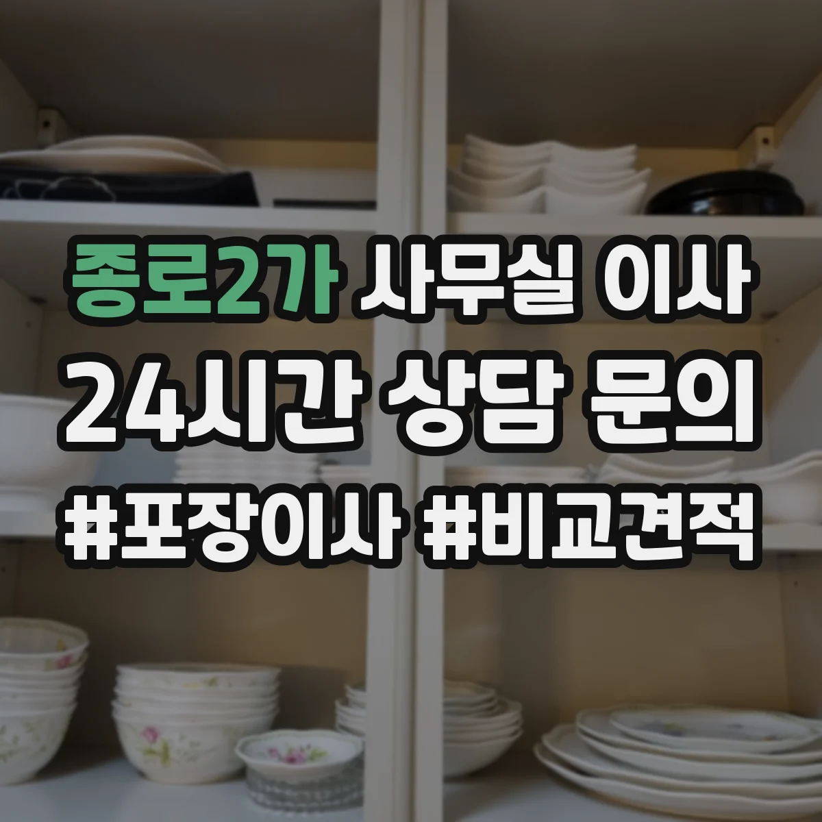 종로2가 사무실 이사