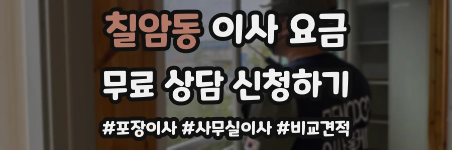 칠암동 이사 요금