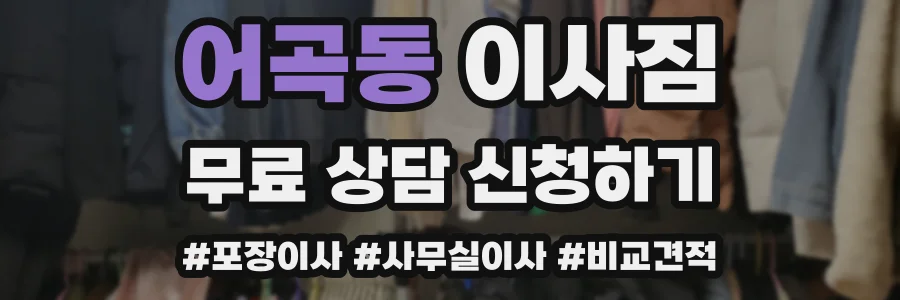 어곡동 이사짐
