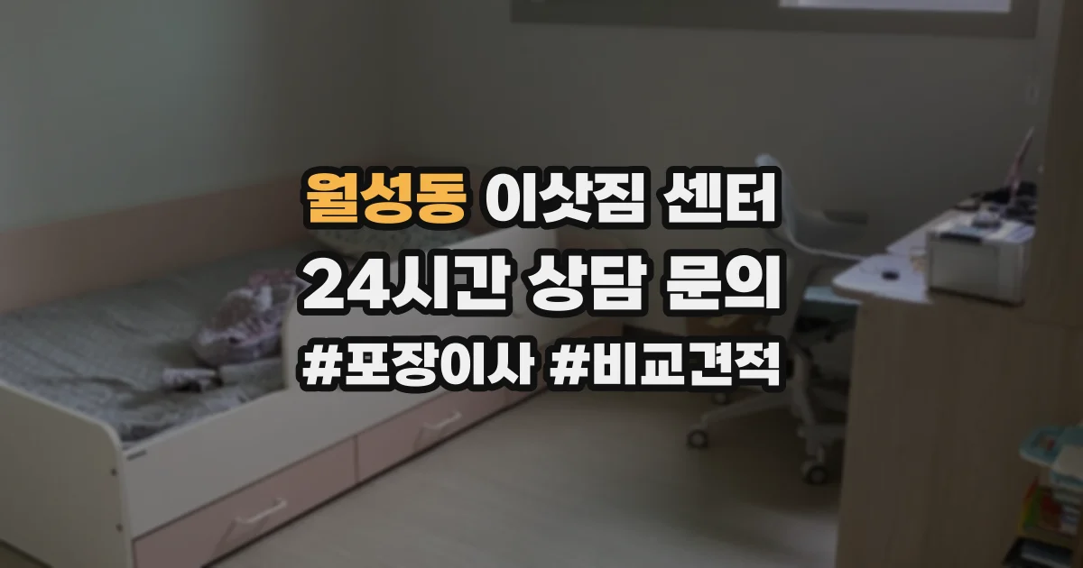 월성동 이삿짐 센터