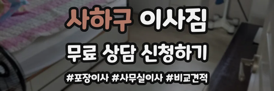사하구 이사짐