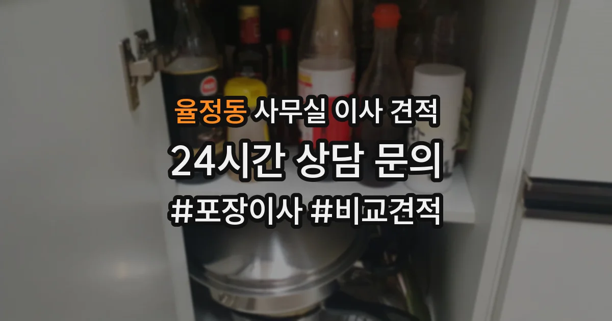 율정동 사무실 이사 견적