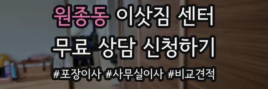 원종동 이삿짐 센터