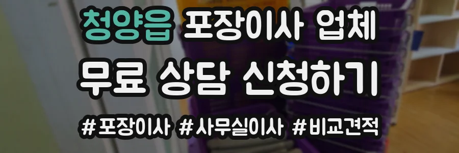 청양읍 포장이사 업체