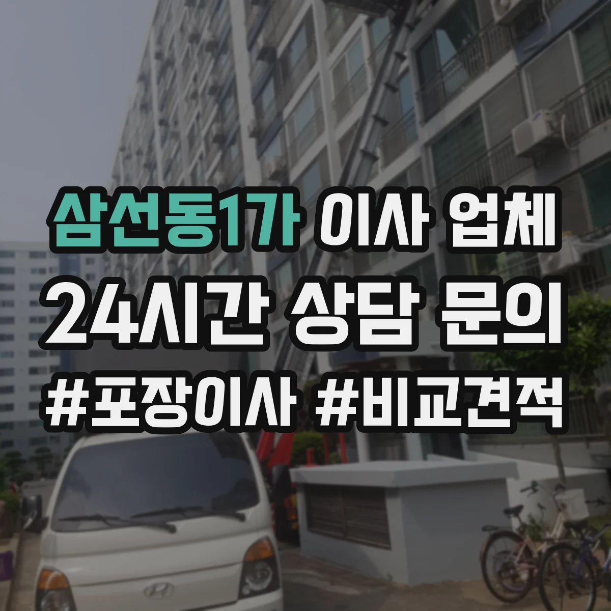 삼선동1가 이사 업체