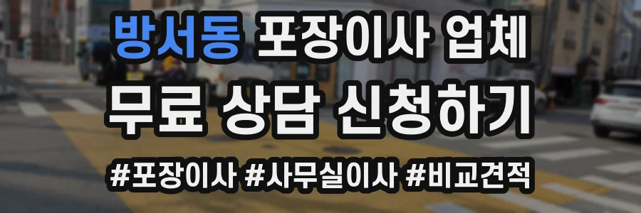 방서동 포장이사 업체