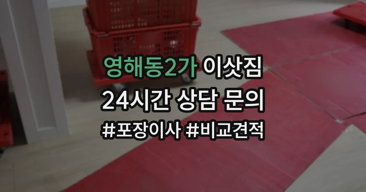 영해동2가 이삿짐