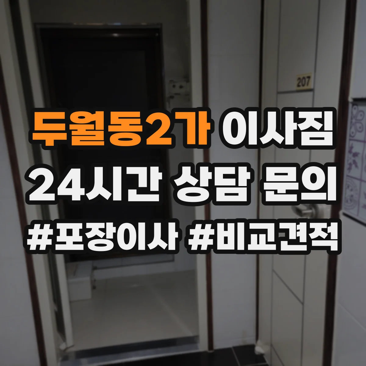 두월동2가 이사짐