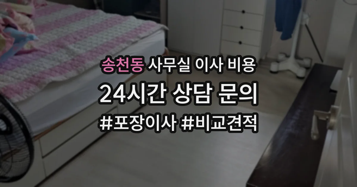 송천동 사무실 이사 비용