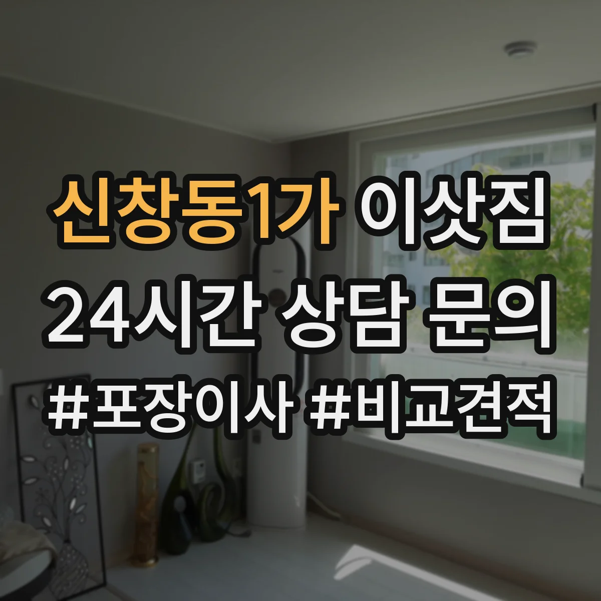 신창동1가 이삿짐
