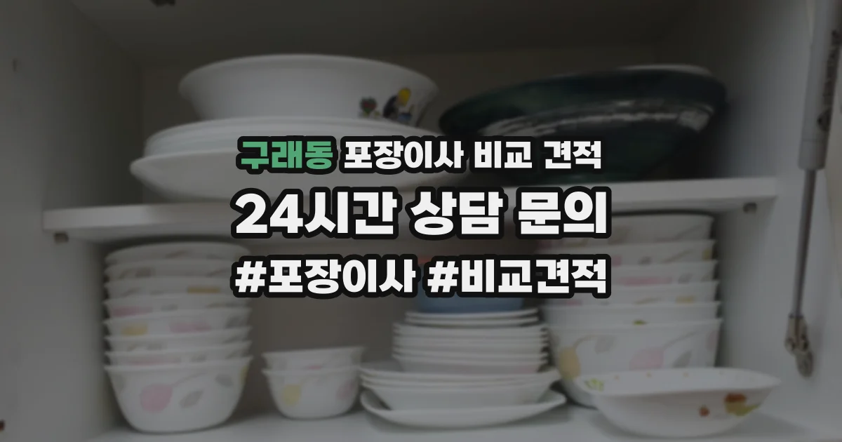 구래동 포장이사 비교 견적