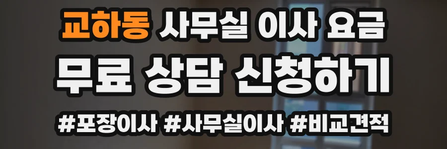 교하동 사무실 이사 요금