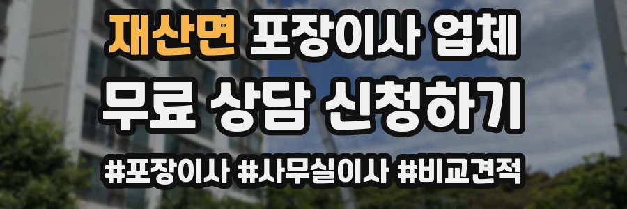 재산면 포장이사 업체
